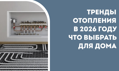 Тренды отопления в 2026 году что выбрать для дома в Борзе